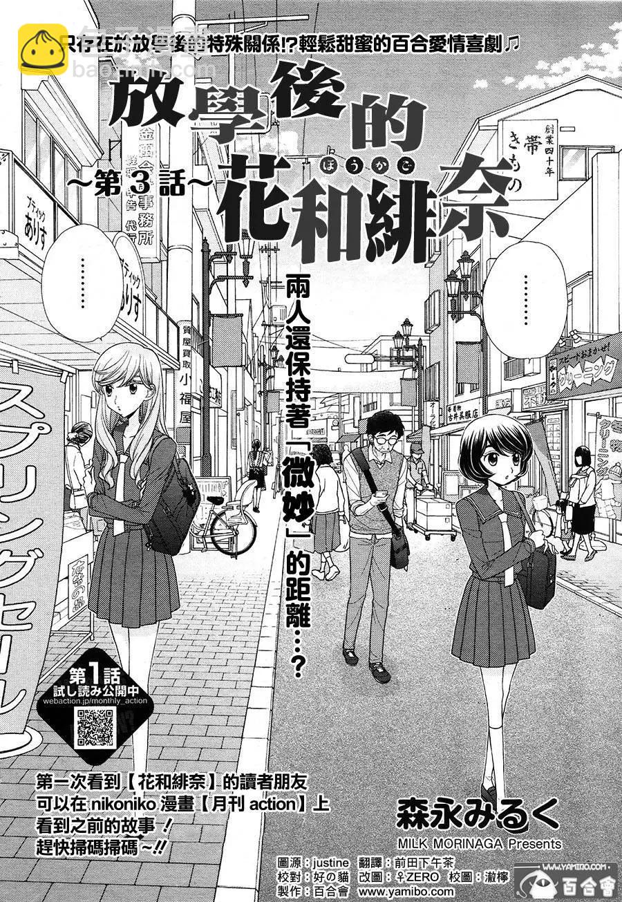 放學後的花和緋奈 - 第03回 - 4