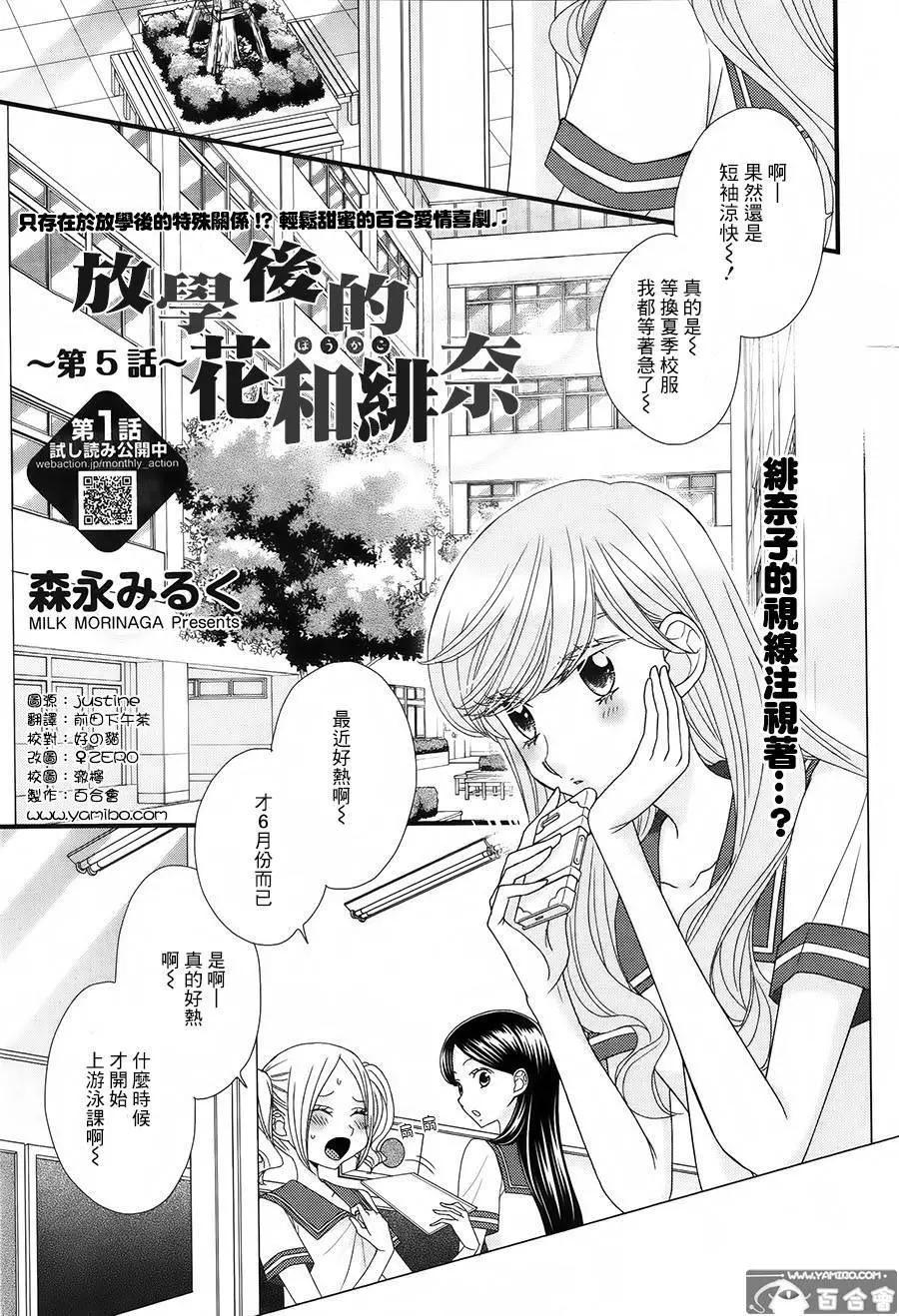 放學後的花和緋奈 - 第05回 - 1