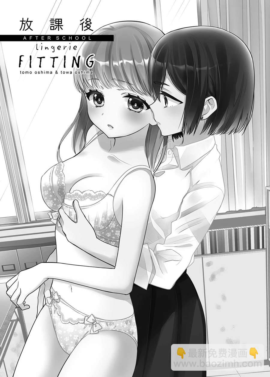 放學後Lingerie FITTING - 第1話 - 2