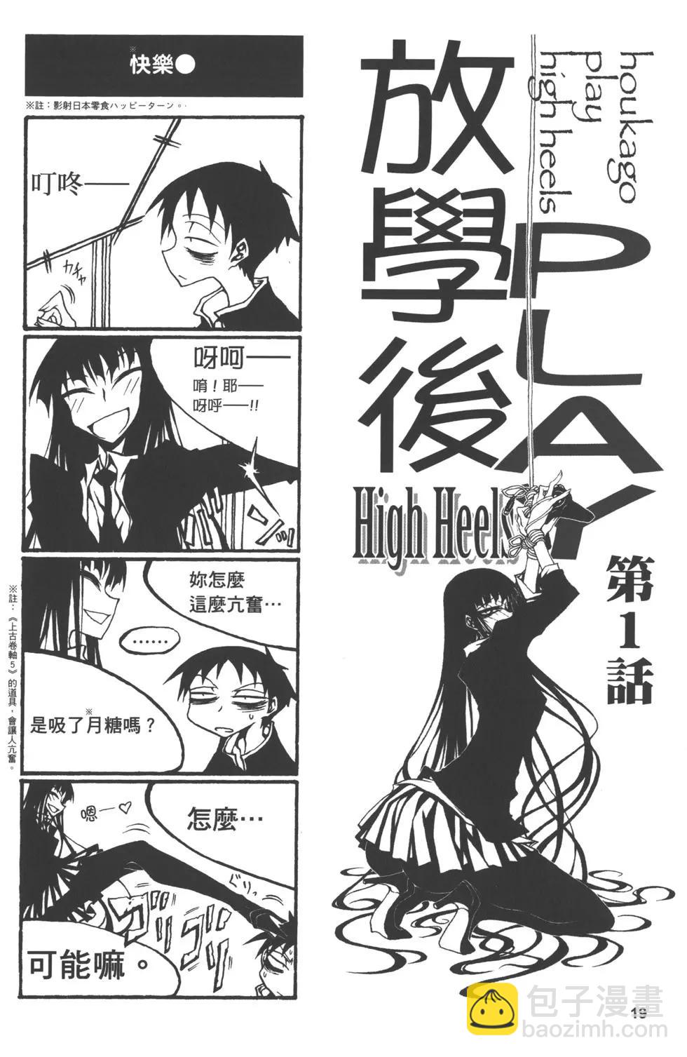 放學後PLAY - Play High Heels 01卷(1/3) - 6
