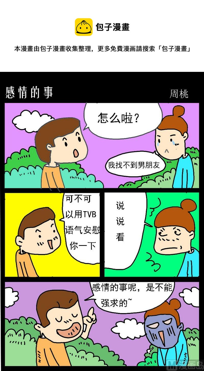 犯賤 - 7 感情的事 - 1