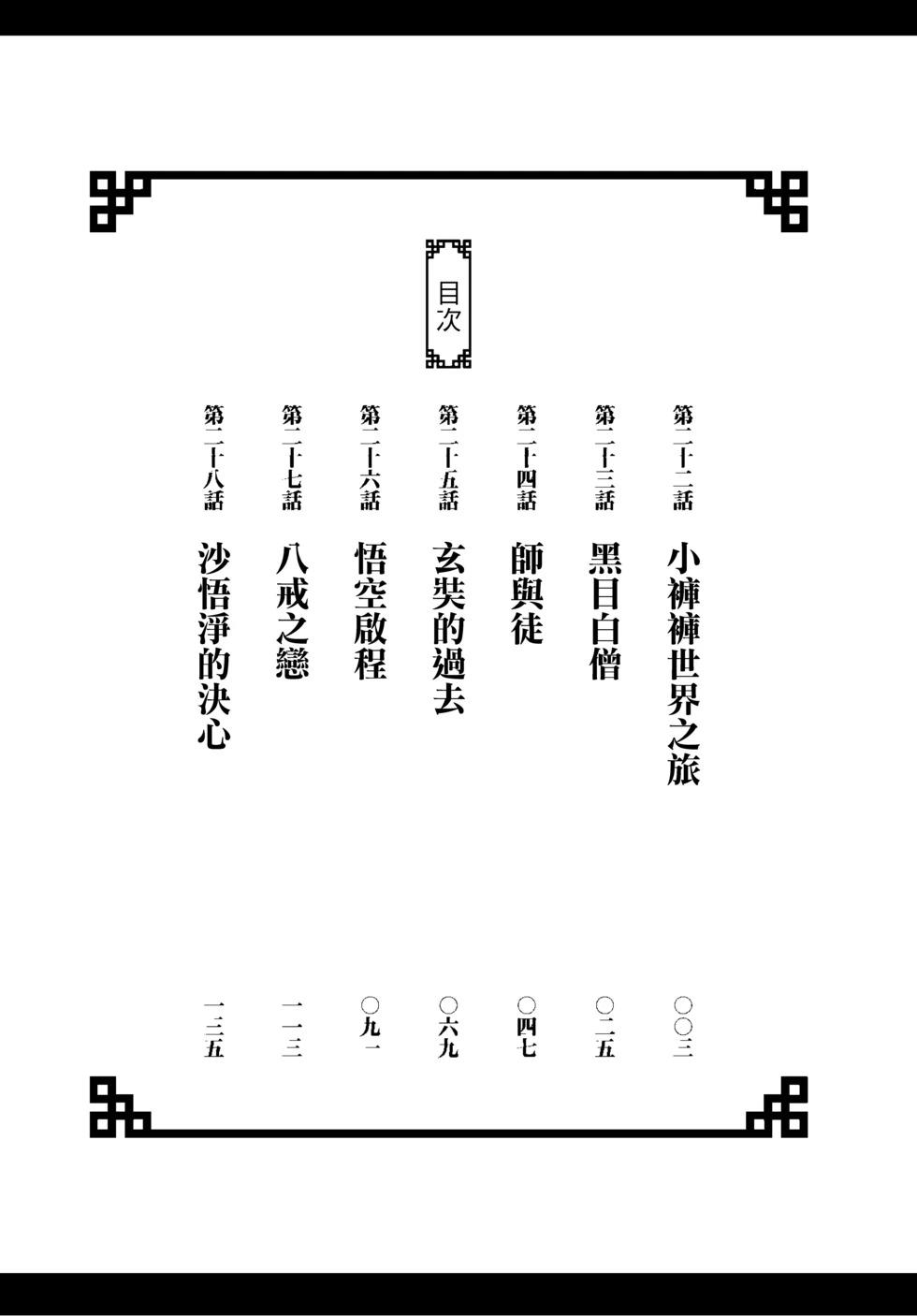 煩惱☆西遊記 - 第04卷(1/4) - 3