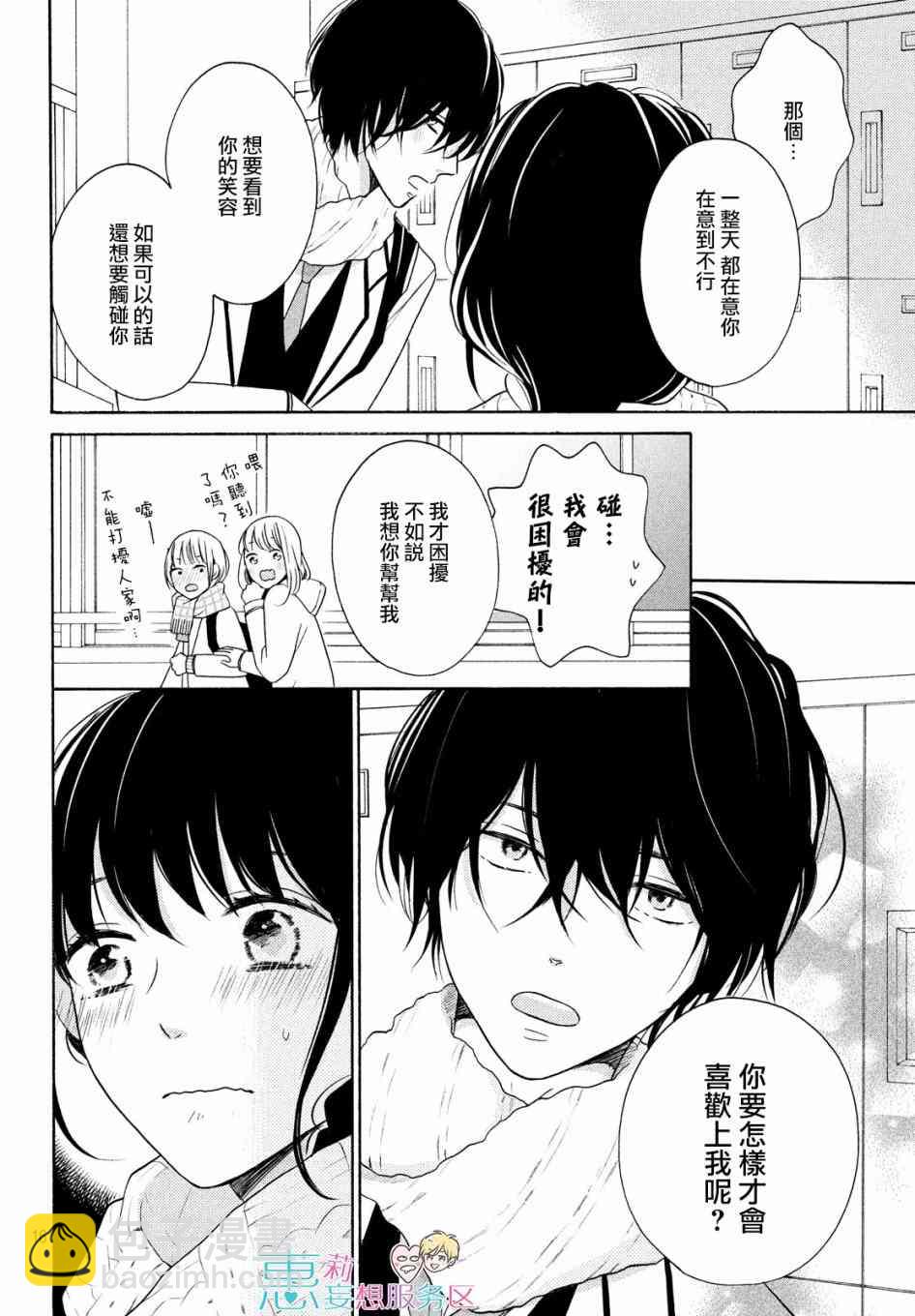 煩惱着戀愛的惠莉 - 25話 - 8