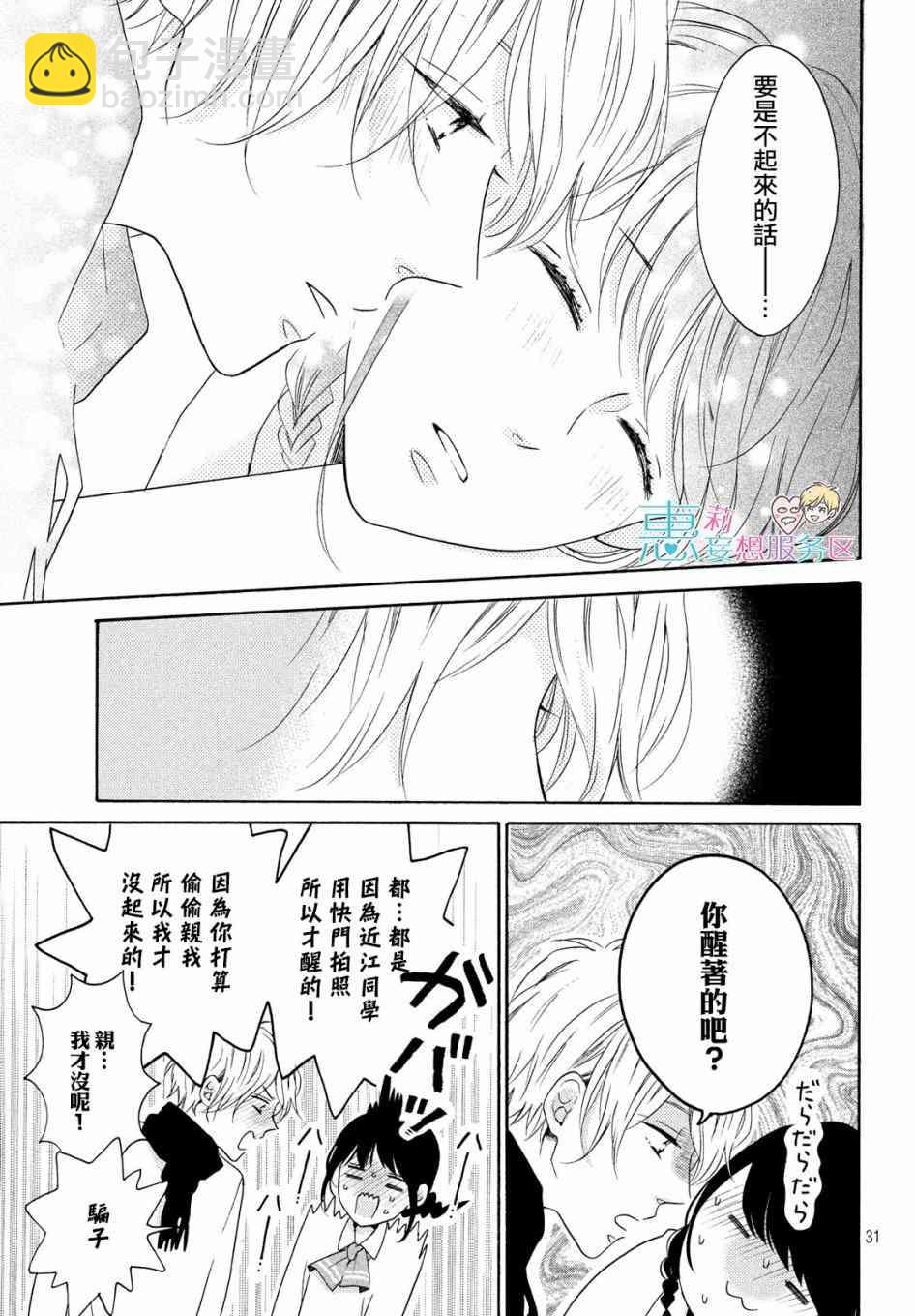 煩惱着戀愛的惠莉 - 25話 - 7