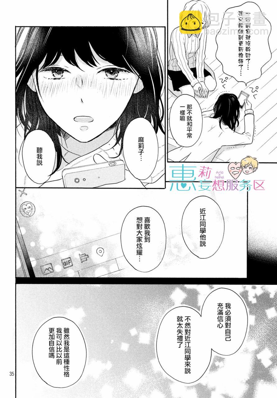 煩惱着戀愛的惠莉 - 29話 - 6