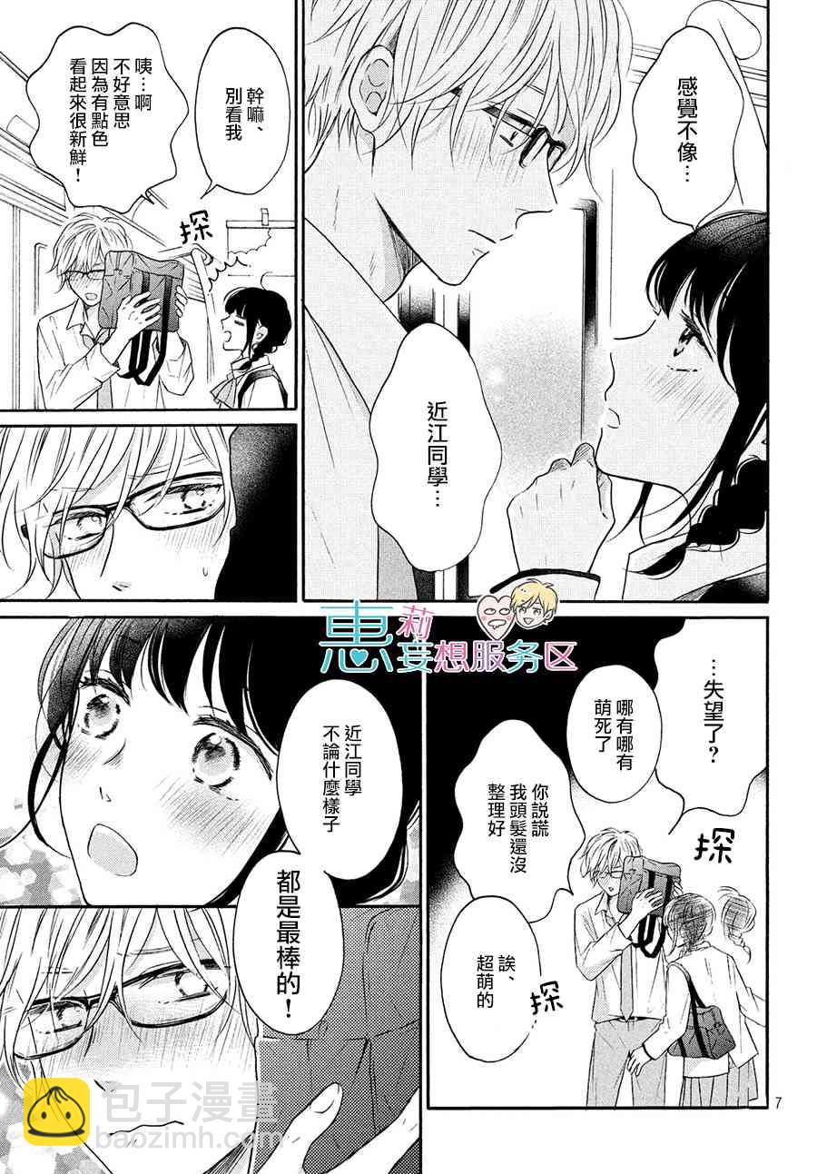 煩惱着戀愛的惠莉 - 35話 - 7