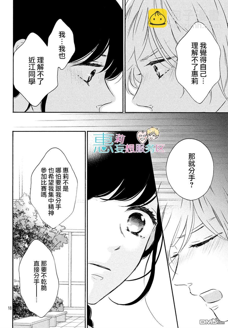 烦恼着恋爱的惠莉 - 第40话 - 3