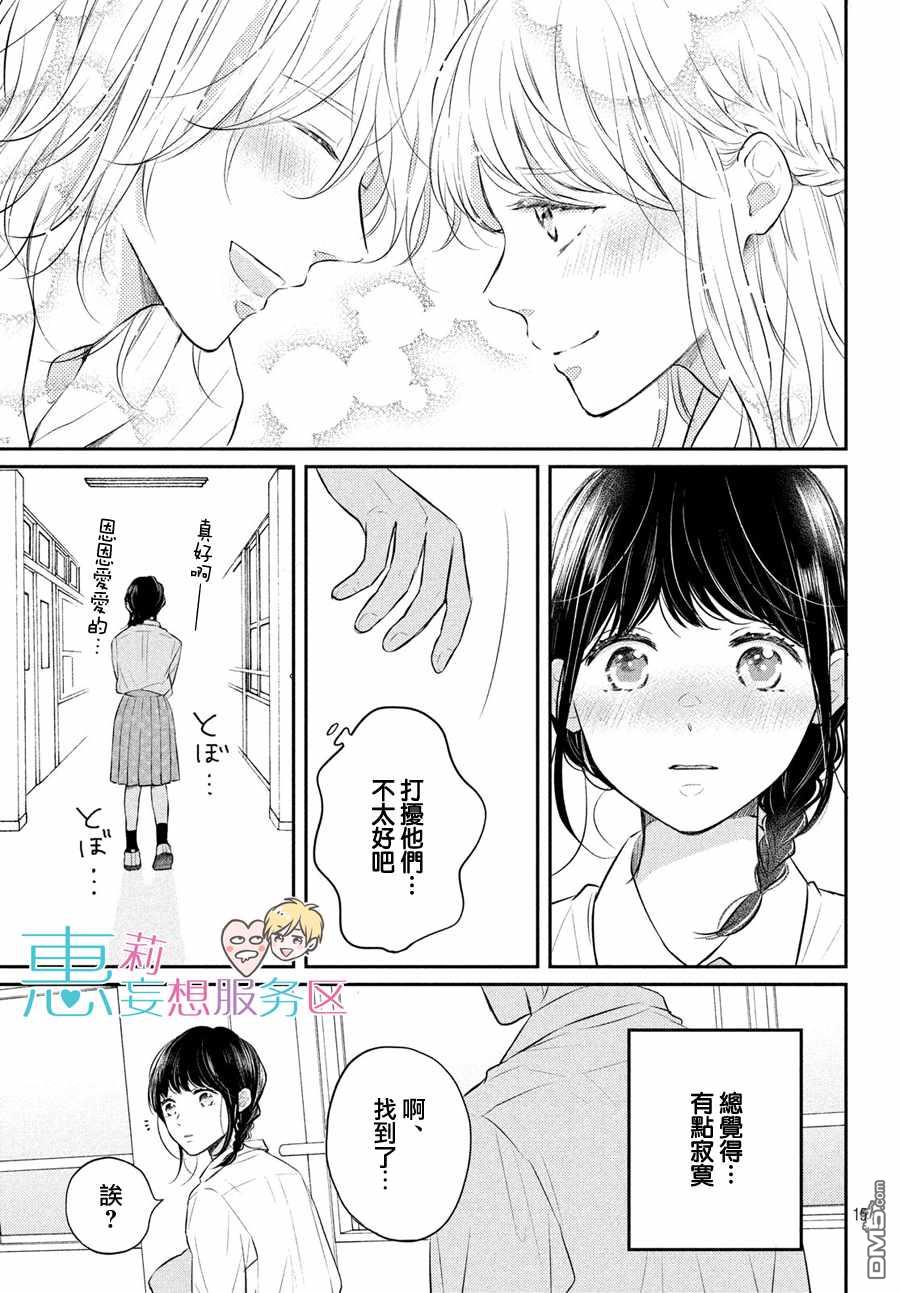 煩惱着戀愛的惠莉 - 第46話 - 1