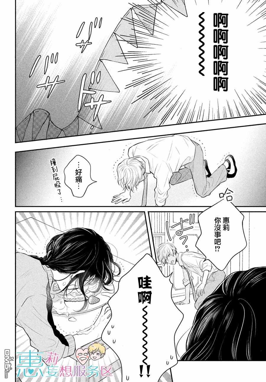 煩惱着戀愛的惠莉 - 第46話 - 4