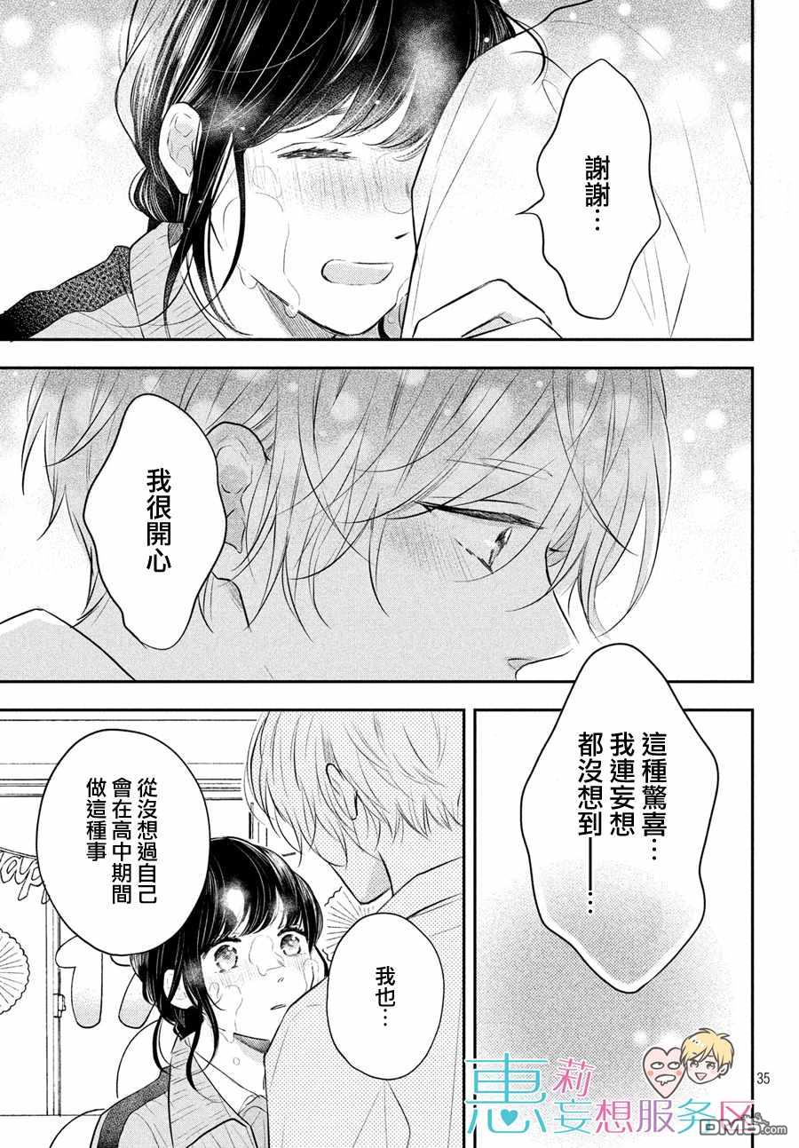 煩惱着戀愛的惠莉 - 第46話 - 7