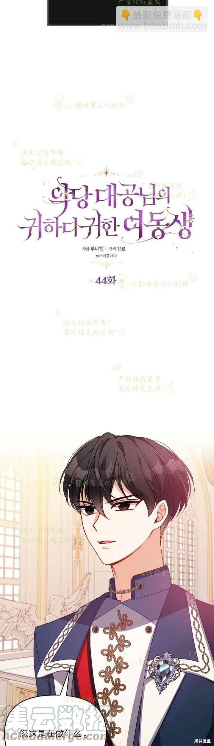 反派大公最珍貴的妹妹 - 第44話 - 1