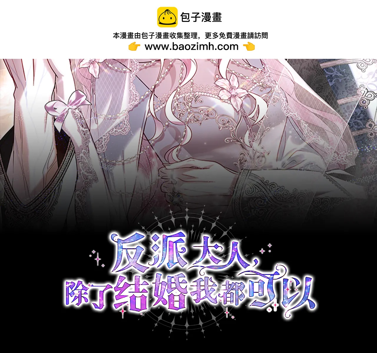 反派大人，除了結婚我都可以 - 第17話 變了一個人 - 2