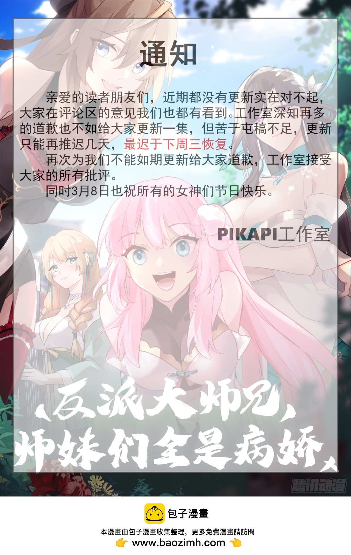 反派大師兄，師妹們全是病嬌 - 復更時間通知 - 1