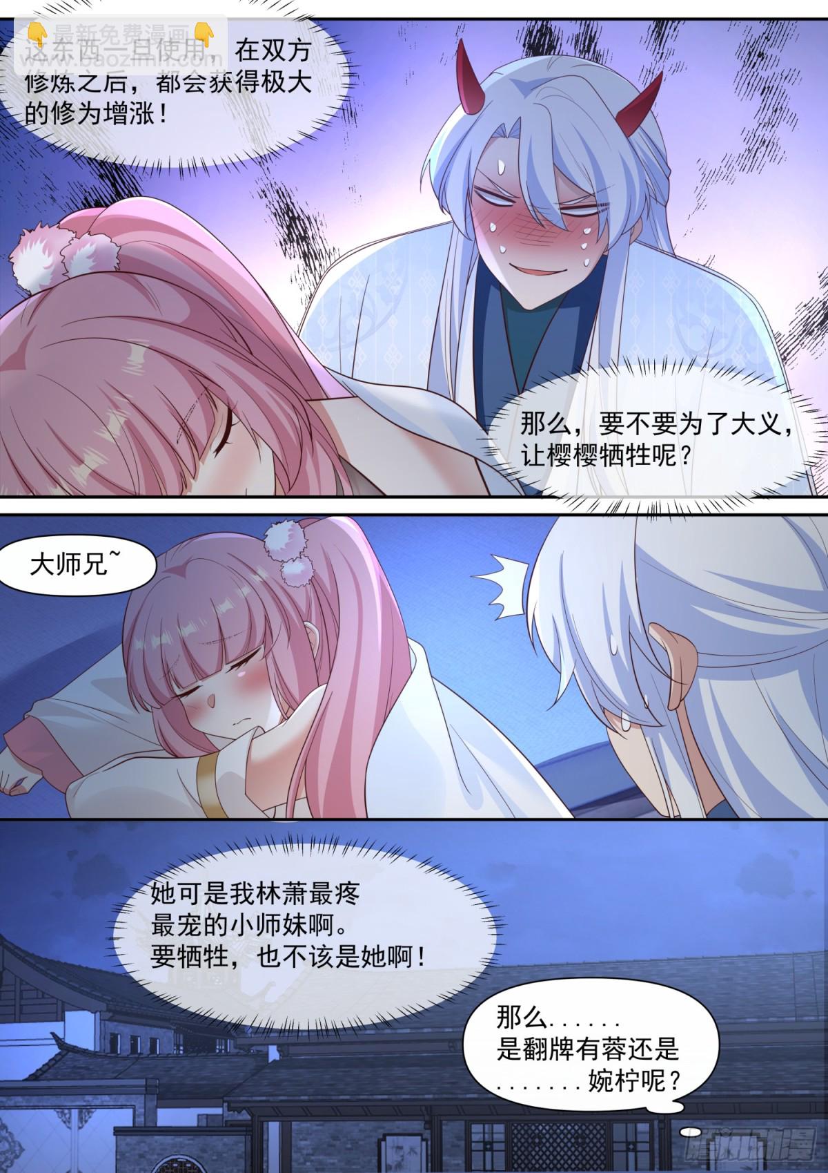 反派大師兄，師妹們全是病嬌 - 第126話-師兄要進來了！ - 2