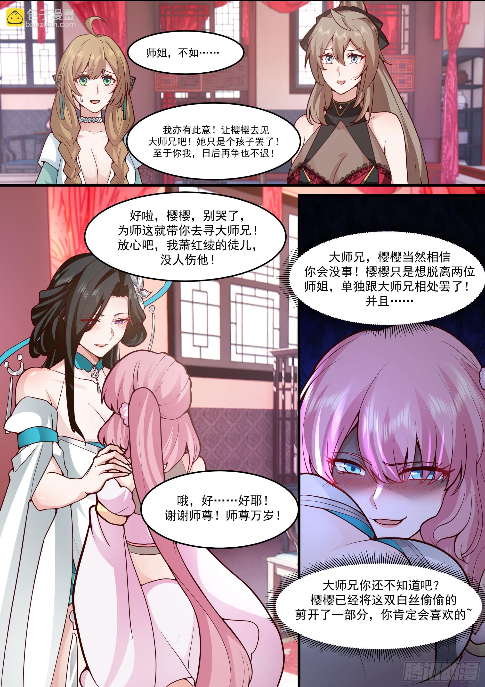 反派大師兄，師妹們全是病嬌 - 第140話-爲師兄找一個道侶 - 3
