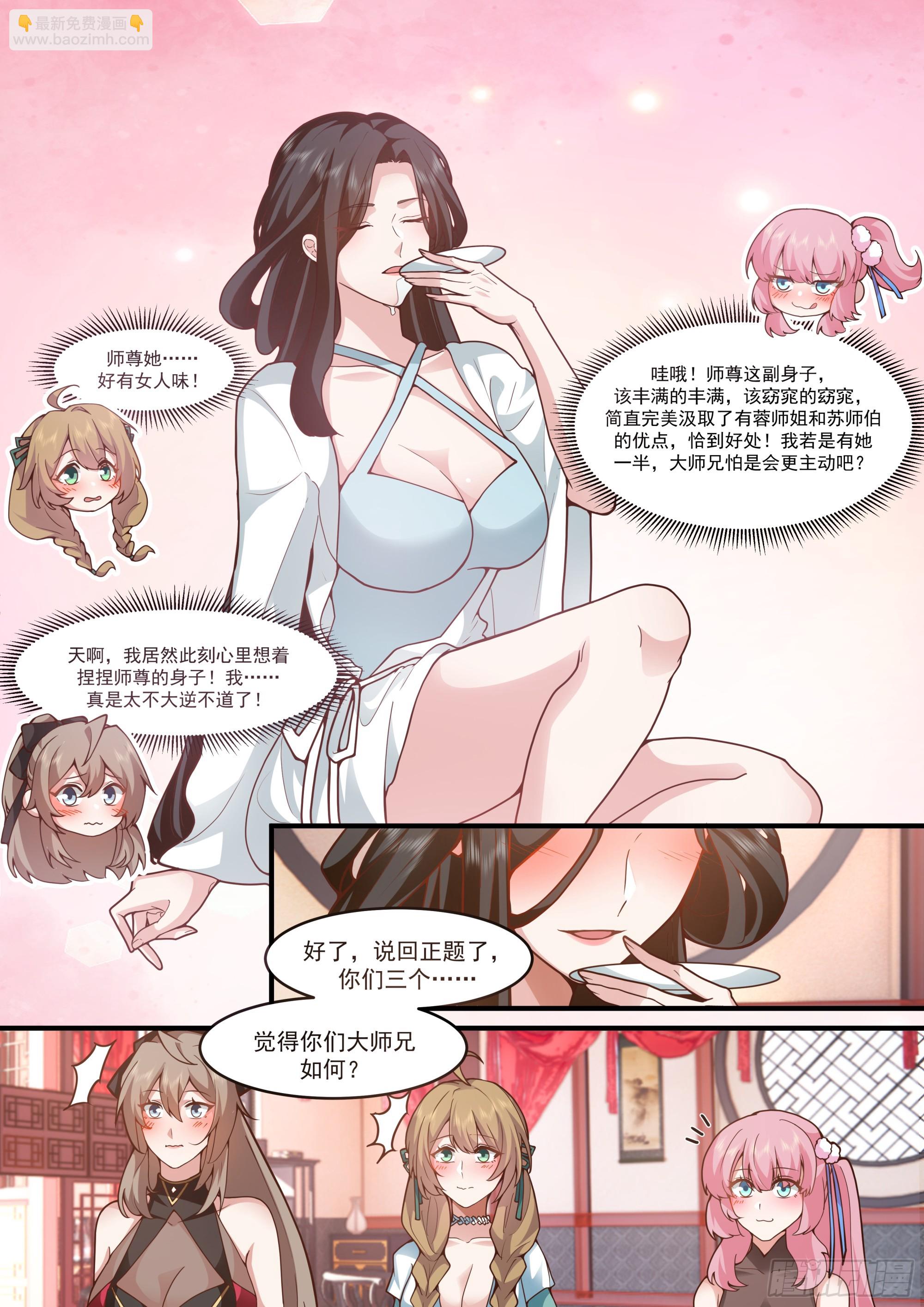 反派大師兄，師妹們全是病嬌 - 第140話-爲師兄找一個道侶 - 3