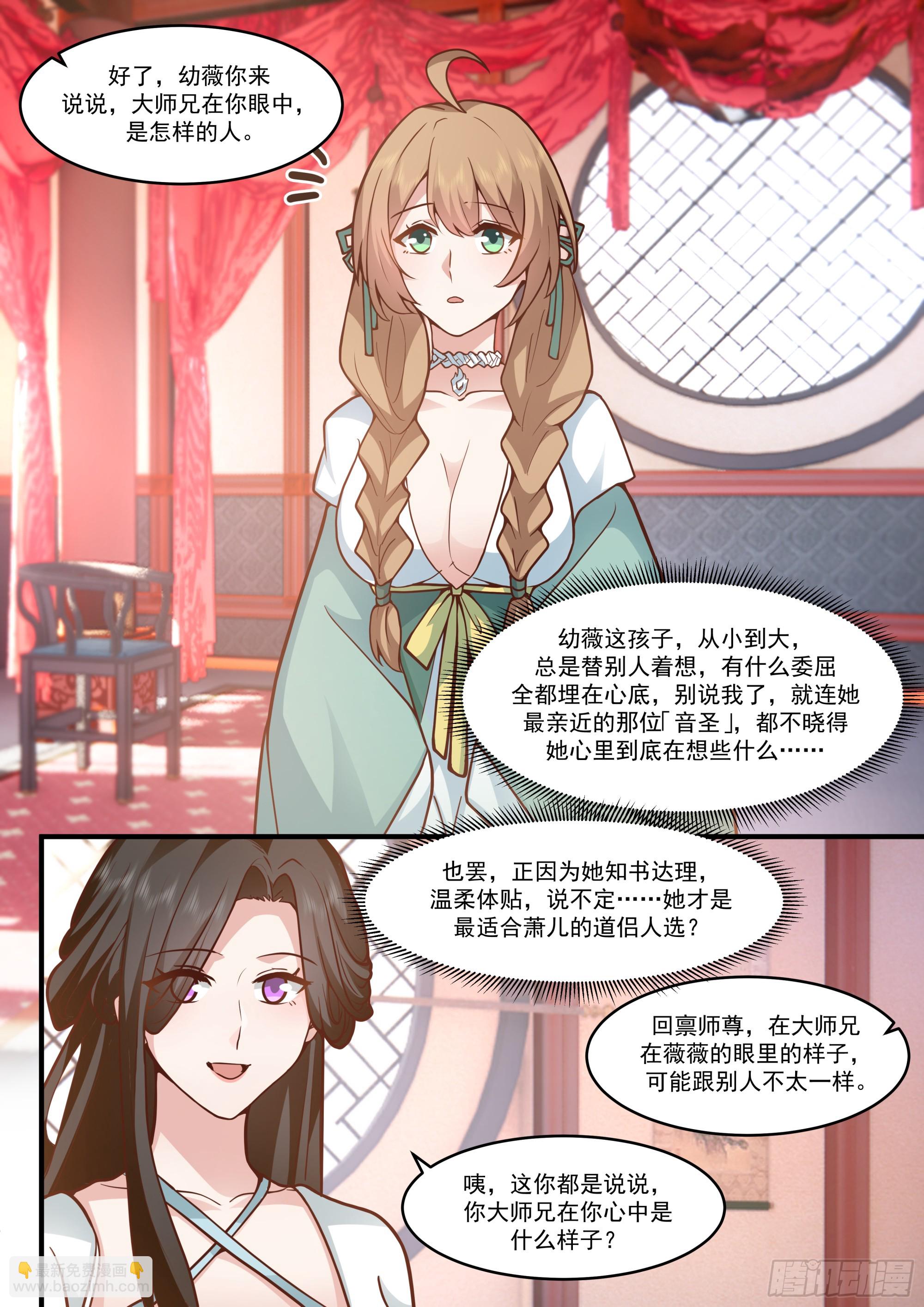 反派大師兄，師妹們全是病嬌 - 第140話-爲師兄找一個道侶 - 1