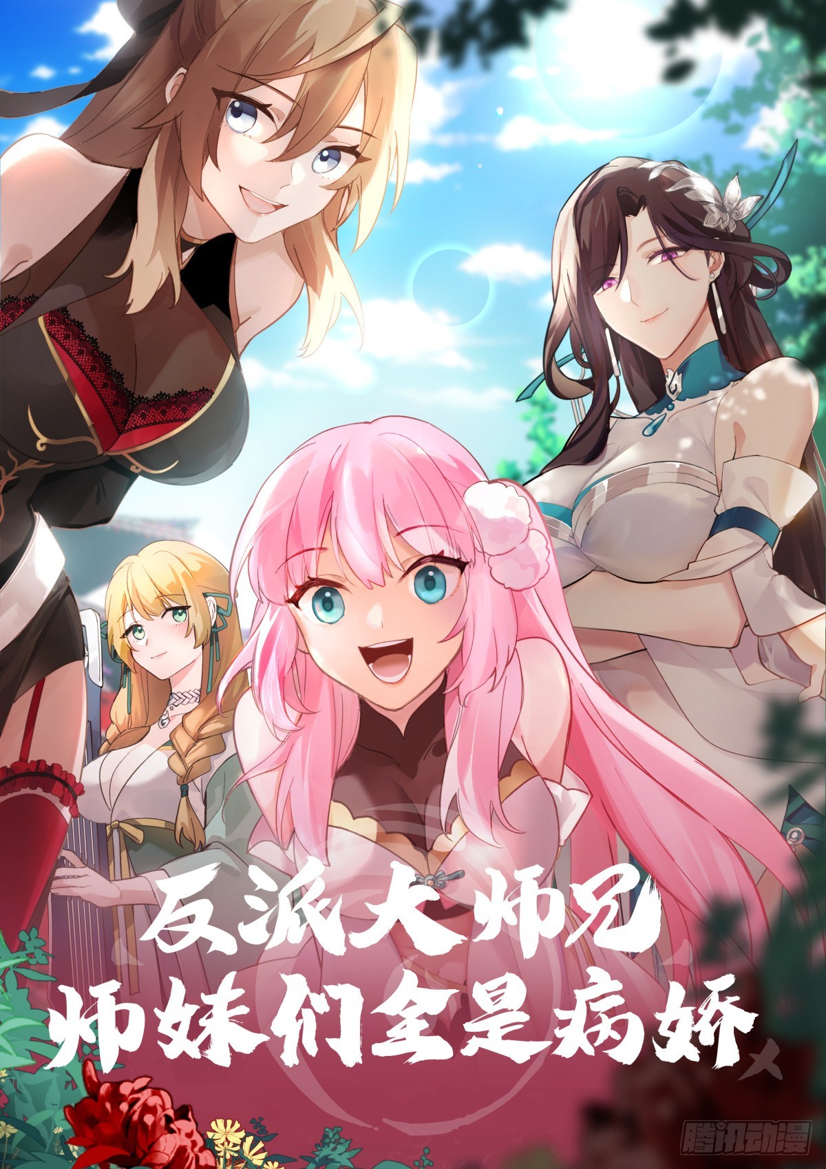 反派大師兄，師妹們全是病嬌 - 第142話-這種事我都關着燈 - 1