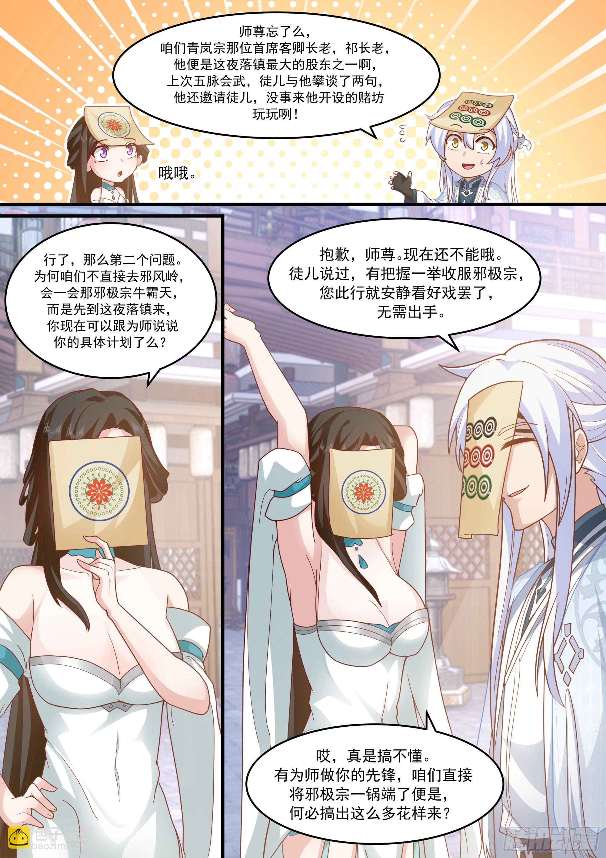 反派大師兄，師妹們全是病嬌 - 第144話-別害羞嘛，師尊~ - 1