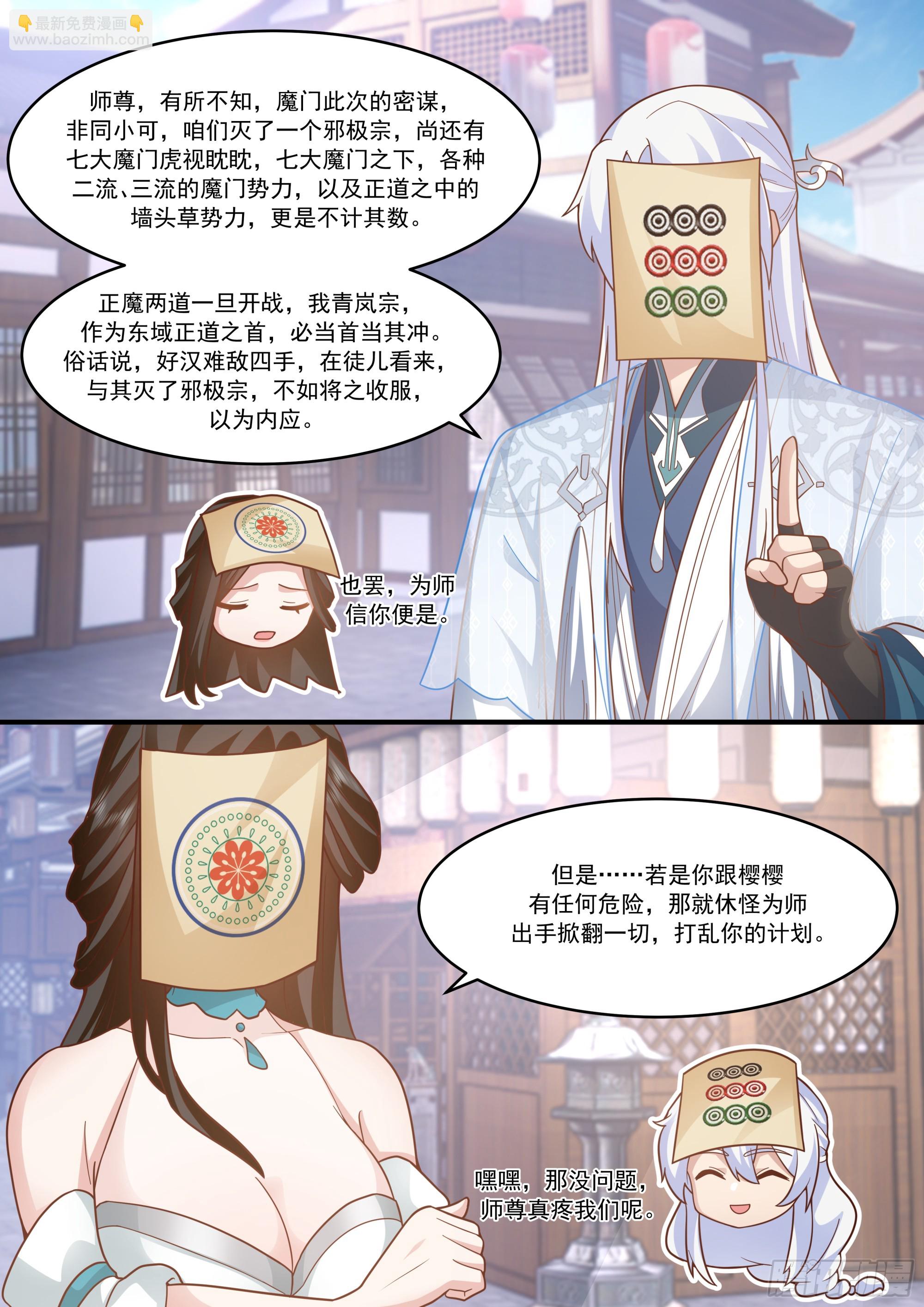 反派大師兄，師妹們全是病嬌 - 第144話-別害羞嘛，師尊~ - 2