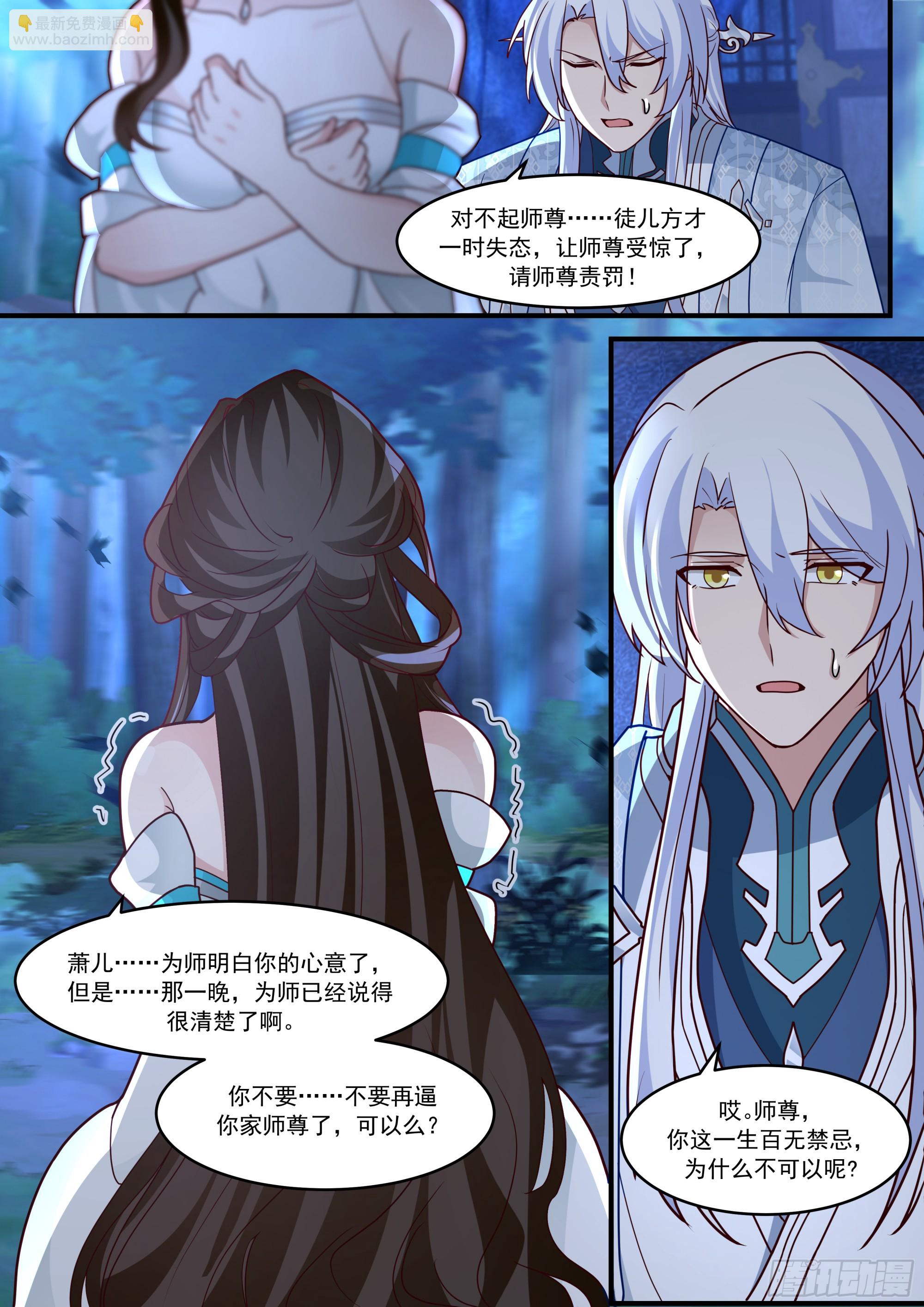 反派大師兄，師妹們全是病嬌 - 第144話-別害羞嘛，師尊~ - 1