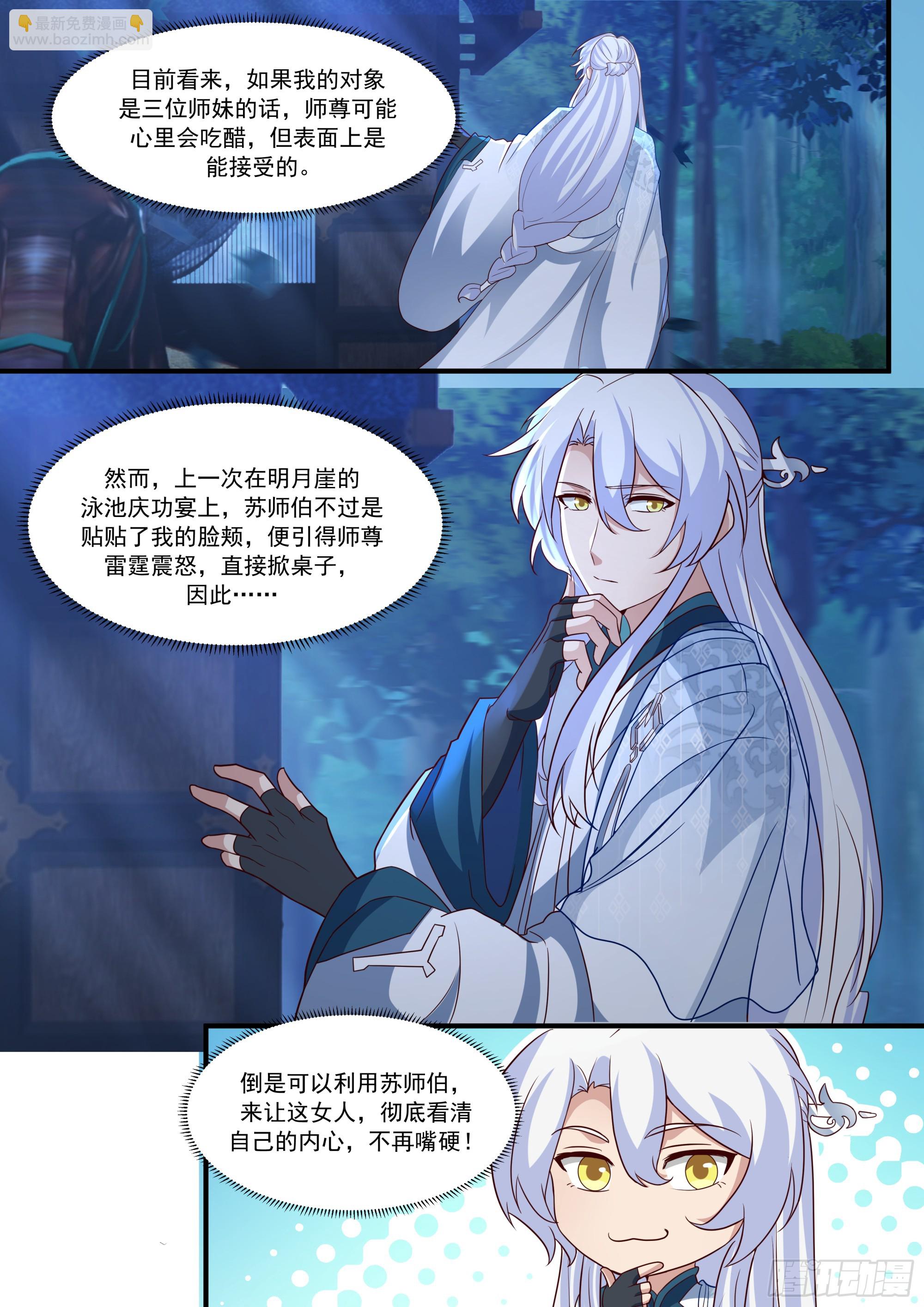 反派大師兄，師妹們全是病嬌 - 第144話-別害羞嘛，師尊~ - 3