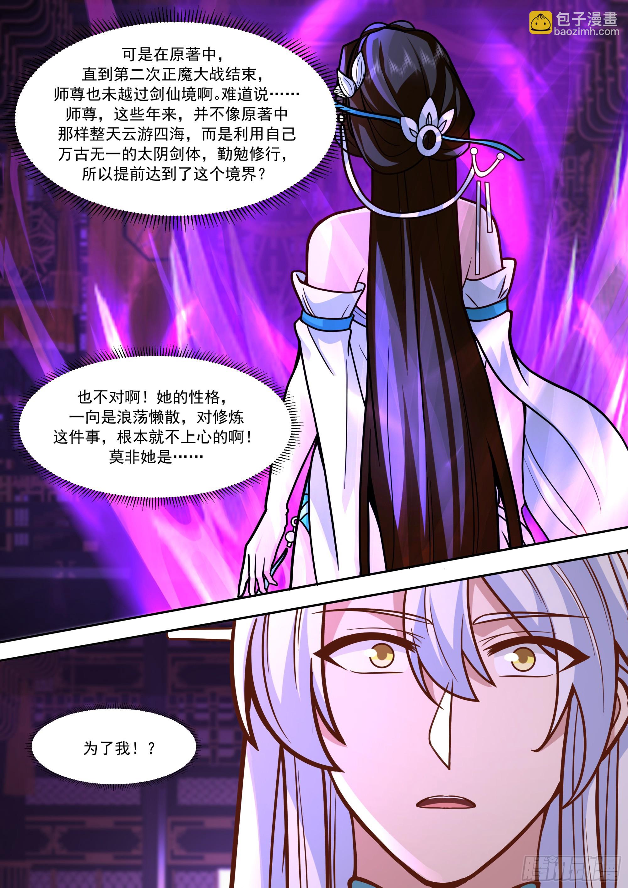 反派大師兄，師妹們全是病嬌 - 第152話-越來越粘人的小師妹 - 1