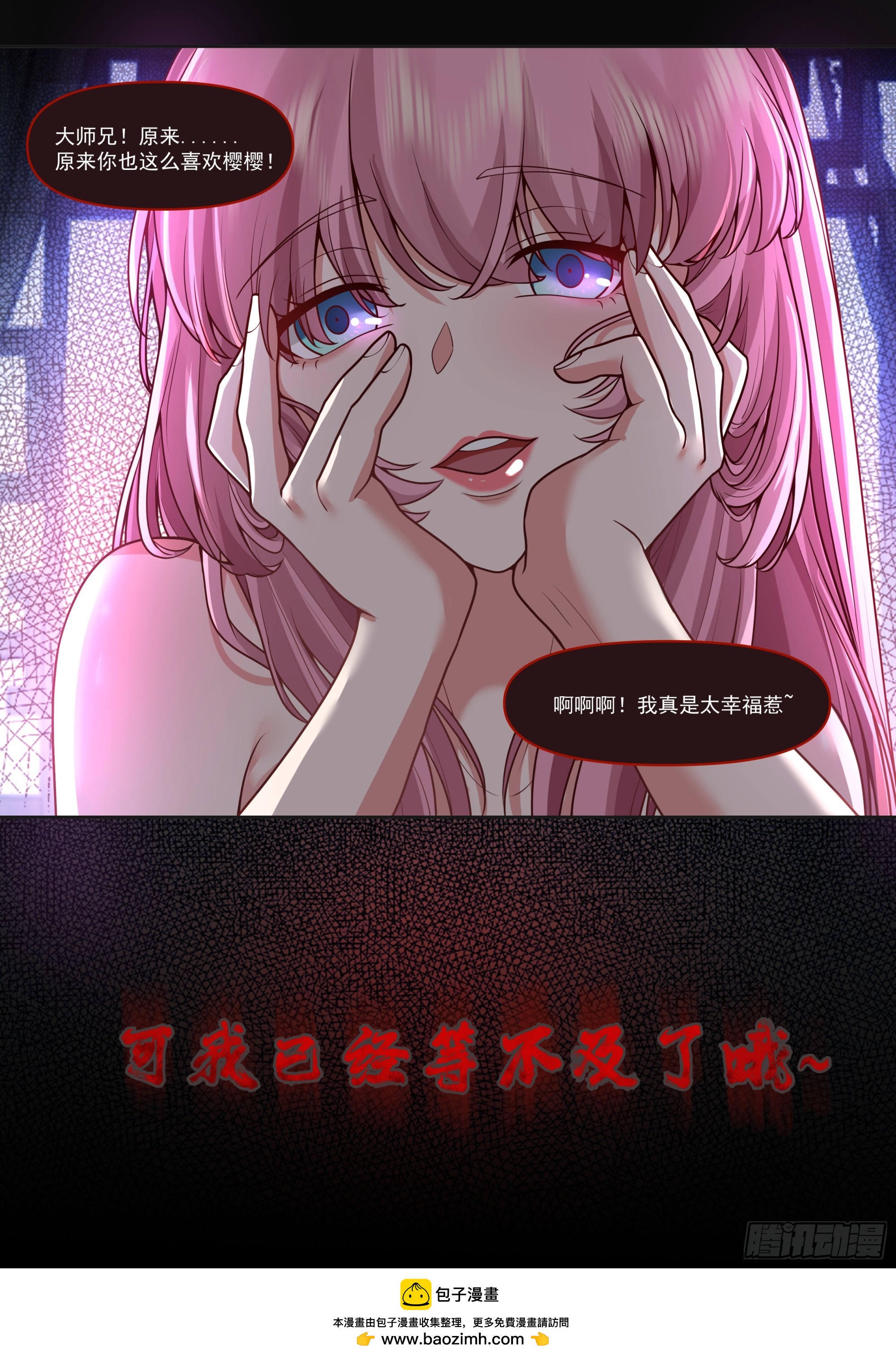 反派大師兄，師妹們全是病嬌 - 第176話-師妹我已經等不及了 - 2