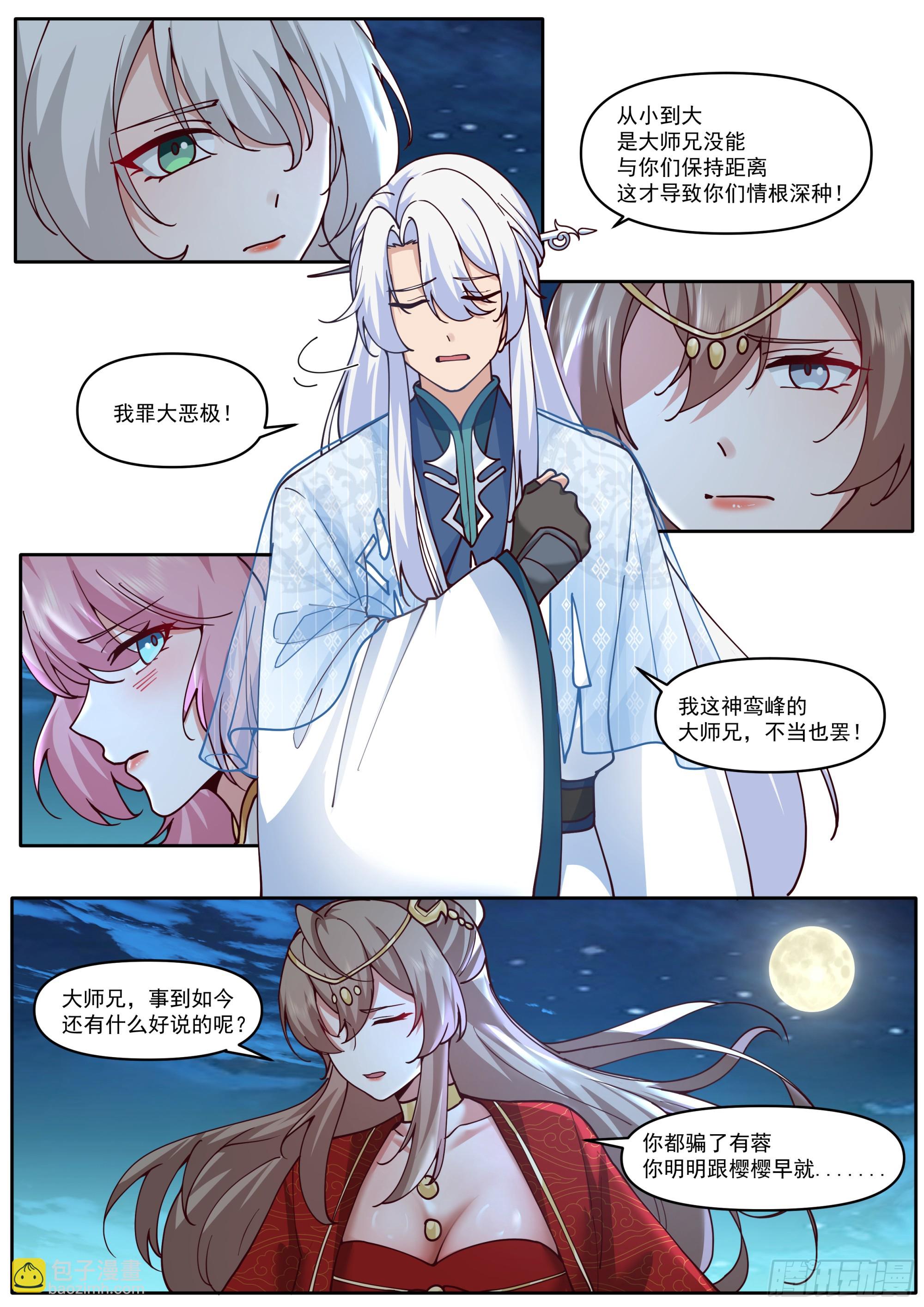 反派大師兄，師妹們全是病嬌 - 第200話-你到底偏愛誰？ - 2