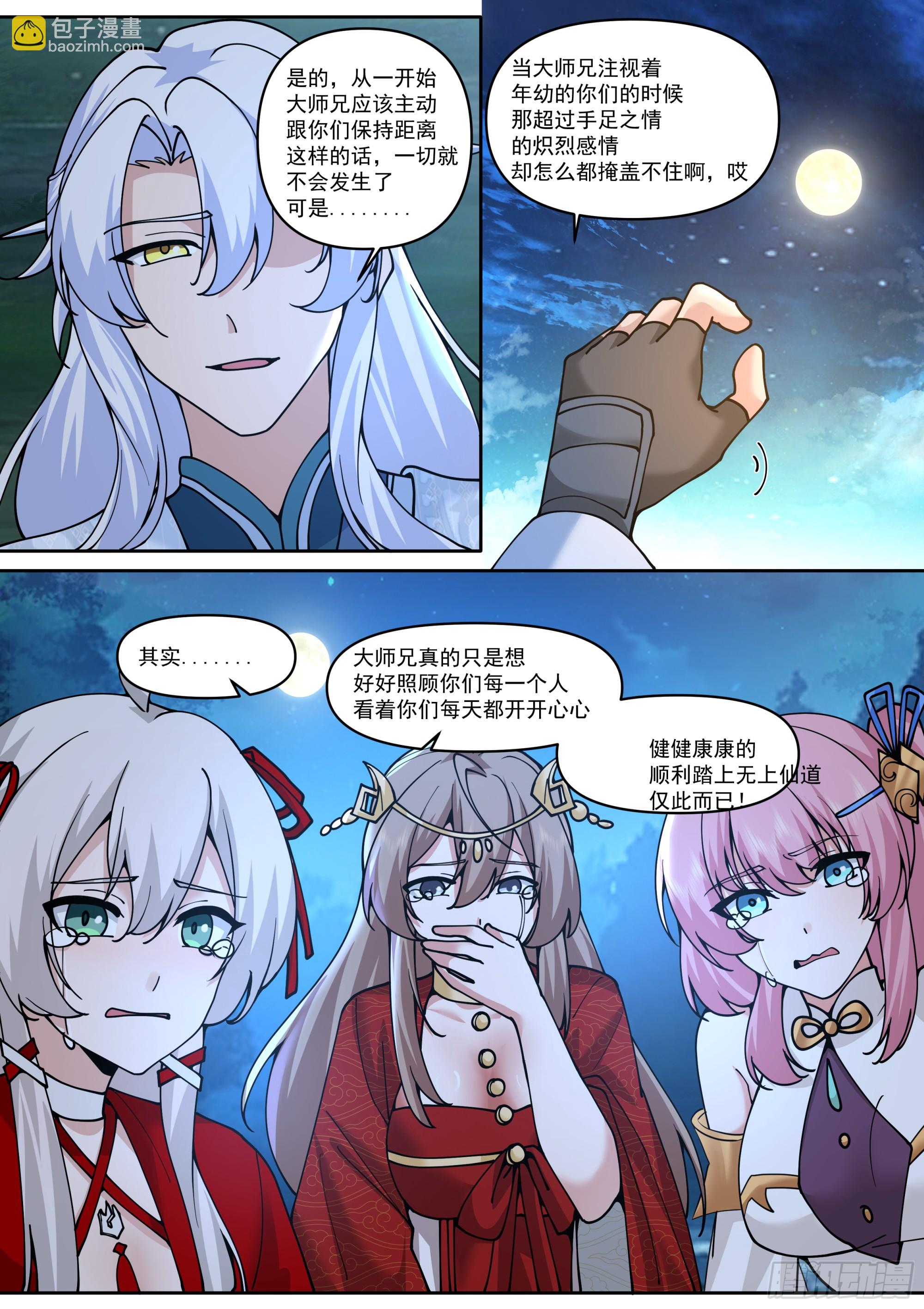 反派大師兄，師妹們全是病嬌 - 第202話-請別在我離別時哭泣 - 2