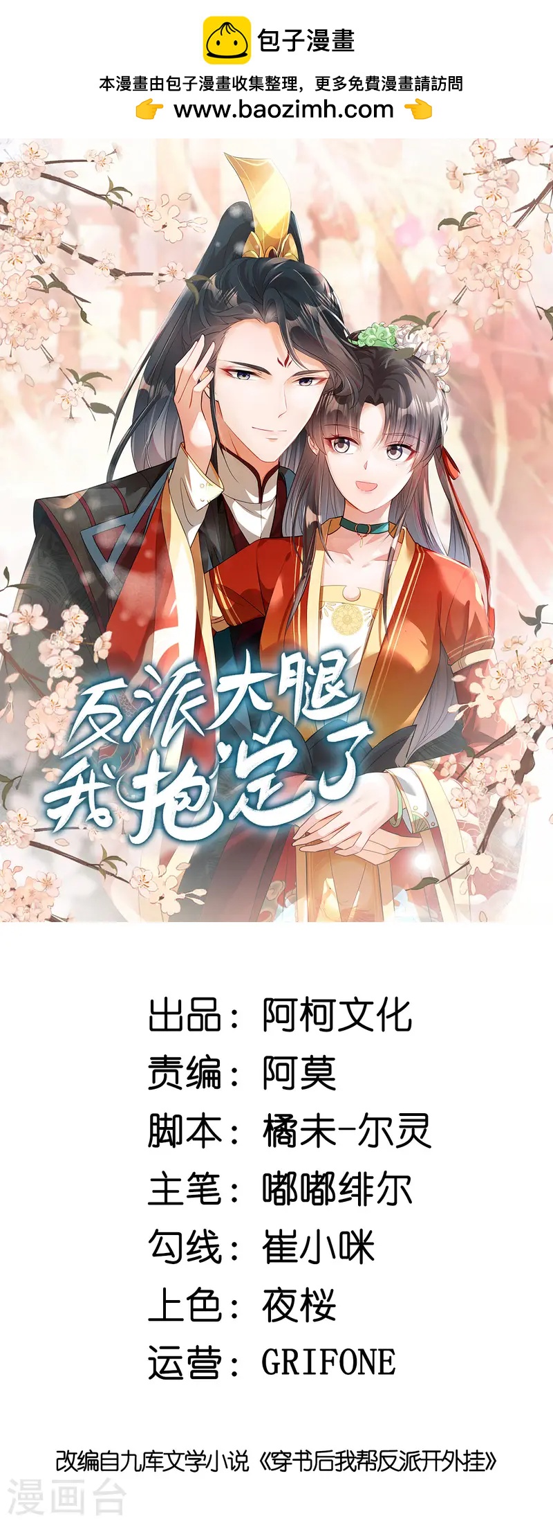 反派大腿我抱定了 - 第51话 流言已成，顺势而为 - 1