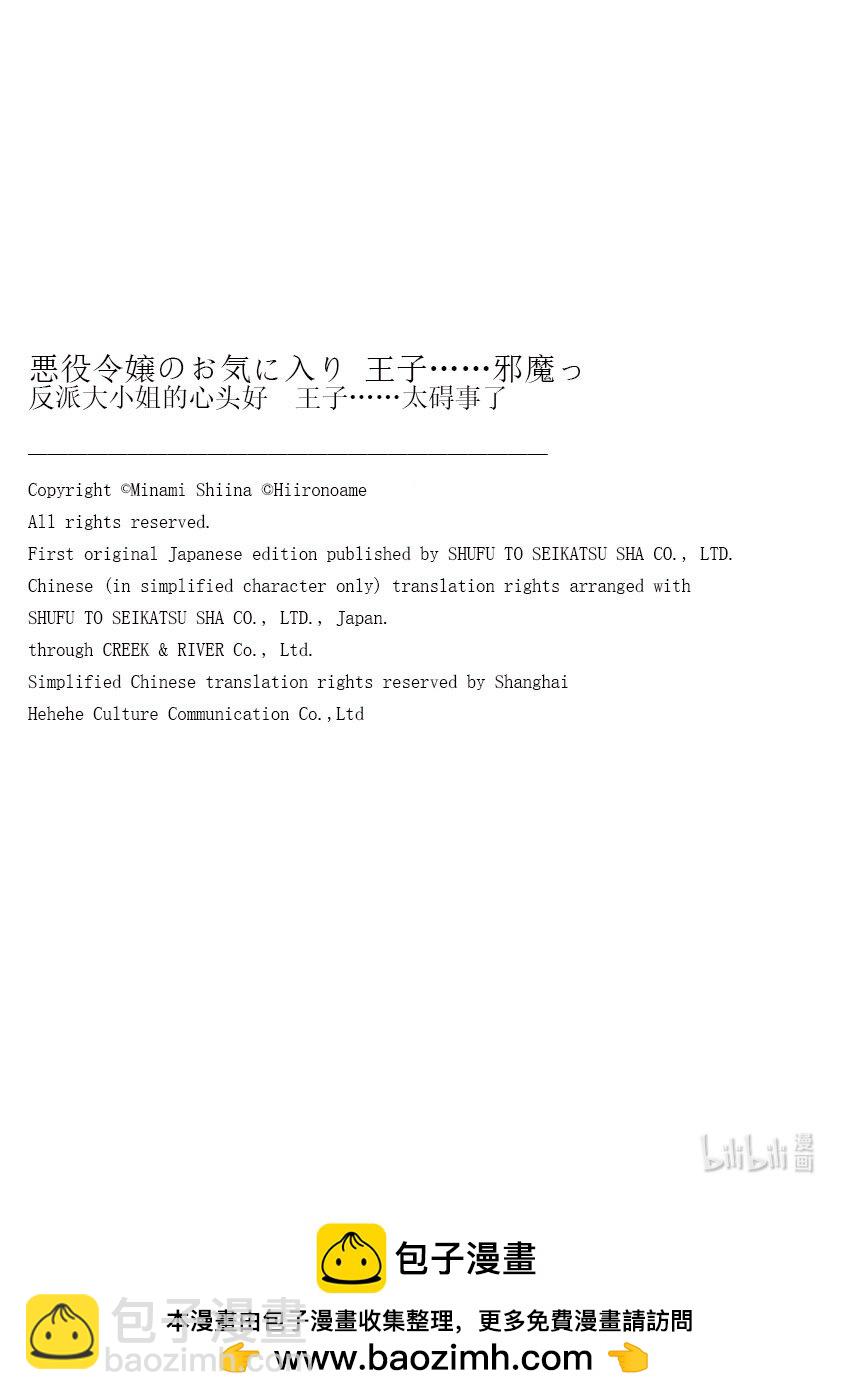 反派大小姐的心頭好 王子……太礙事了 - 49 49 - 1