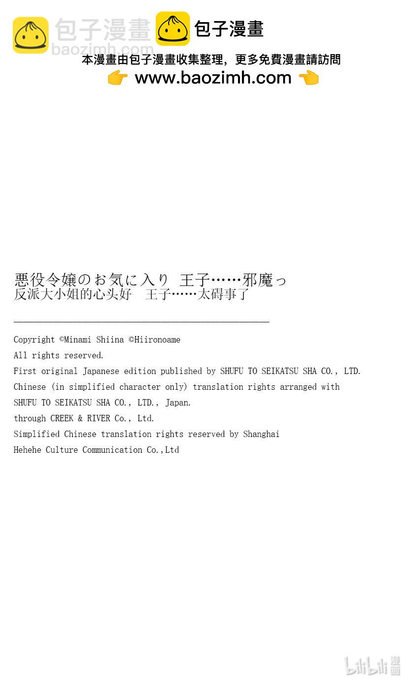 反派大小姐的心頭好 王子……太礙事了 - 51 51 - 1