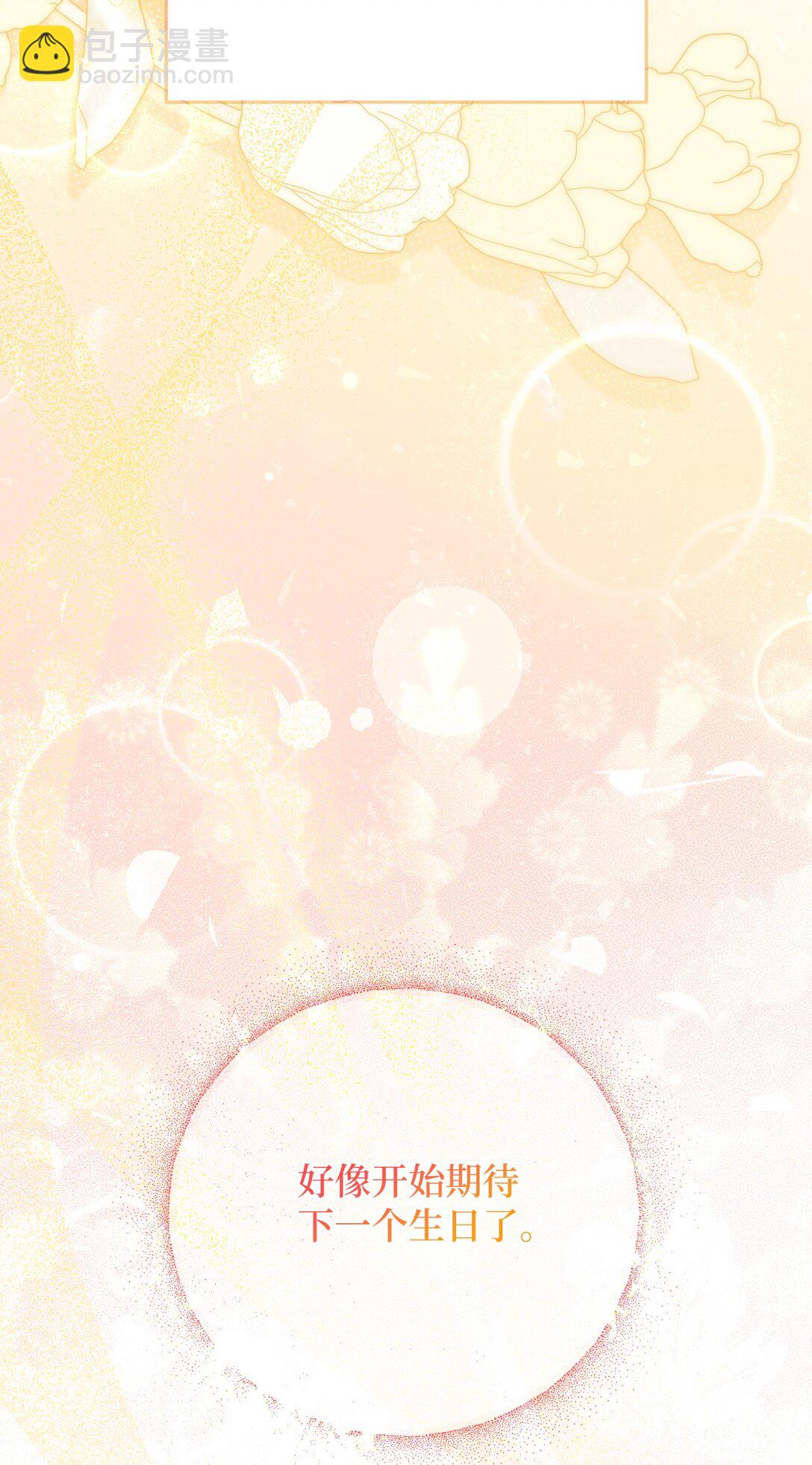 反派的育兒日記 - 25 生日(1/2) - 8