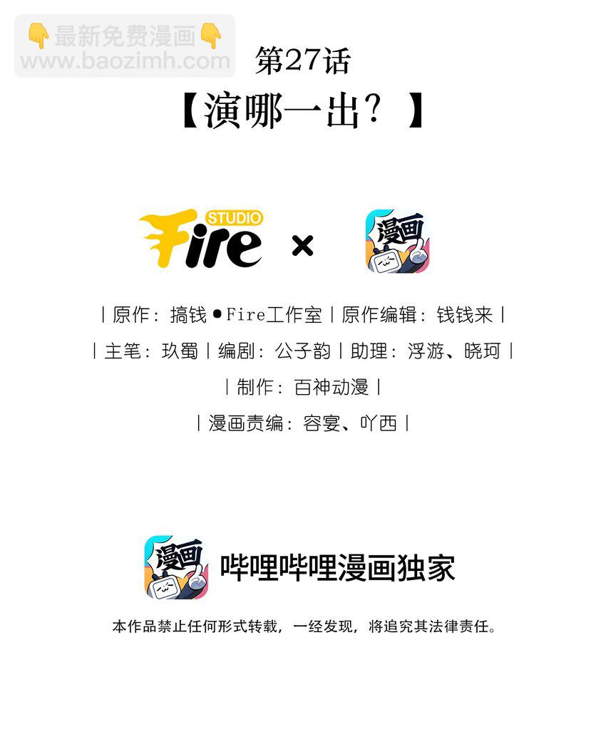 第27话 演哪一出？-第29话