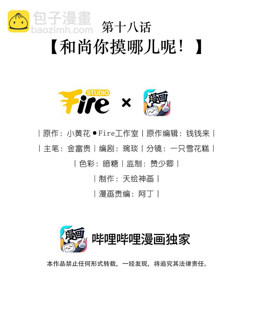 18 和尚你摸哪儿呢！-第19话