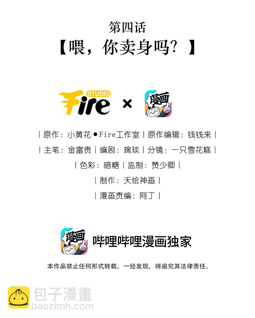 04 喂，你卖身吗？-第5话