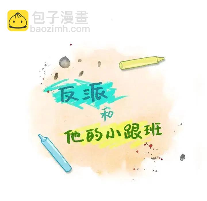 反派和他的小跟班 - 16 - 4