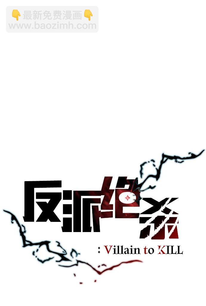反派絕殺 - 第131話(1/2) - 7