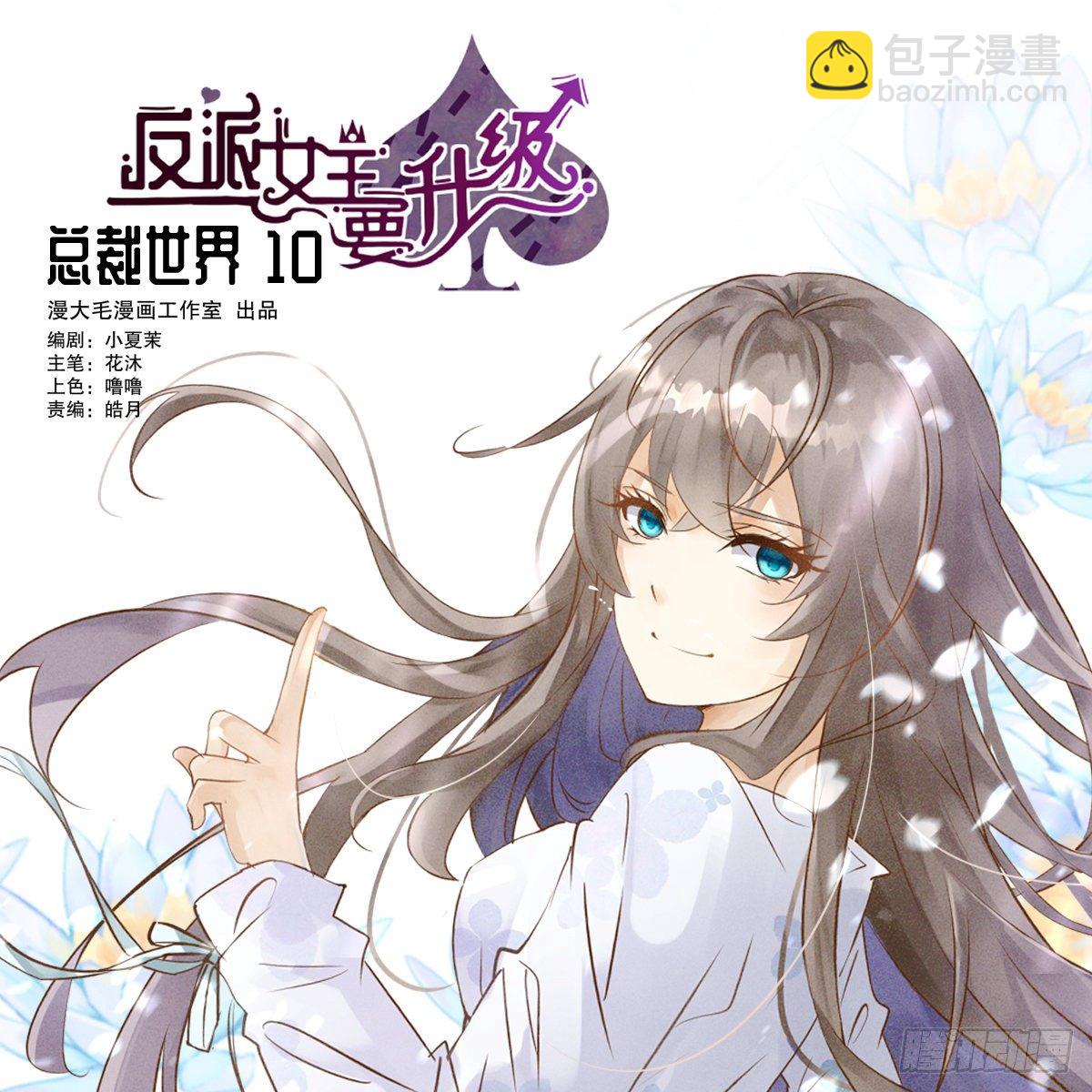 总裁世界10-第11话