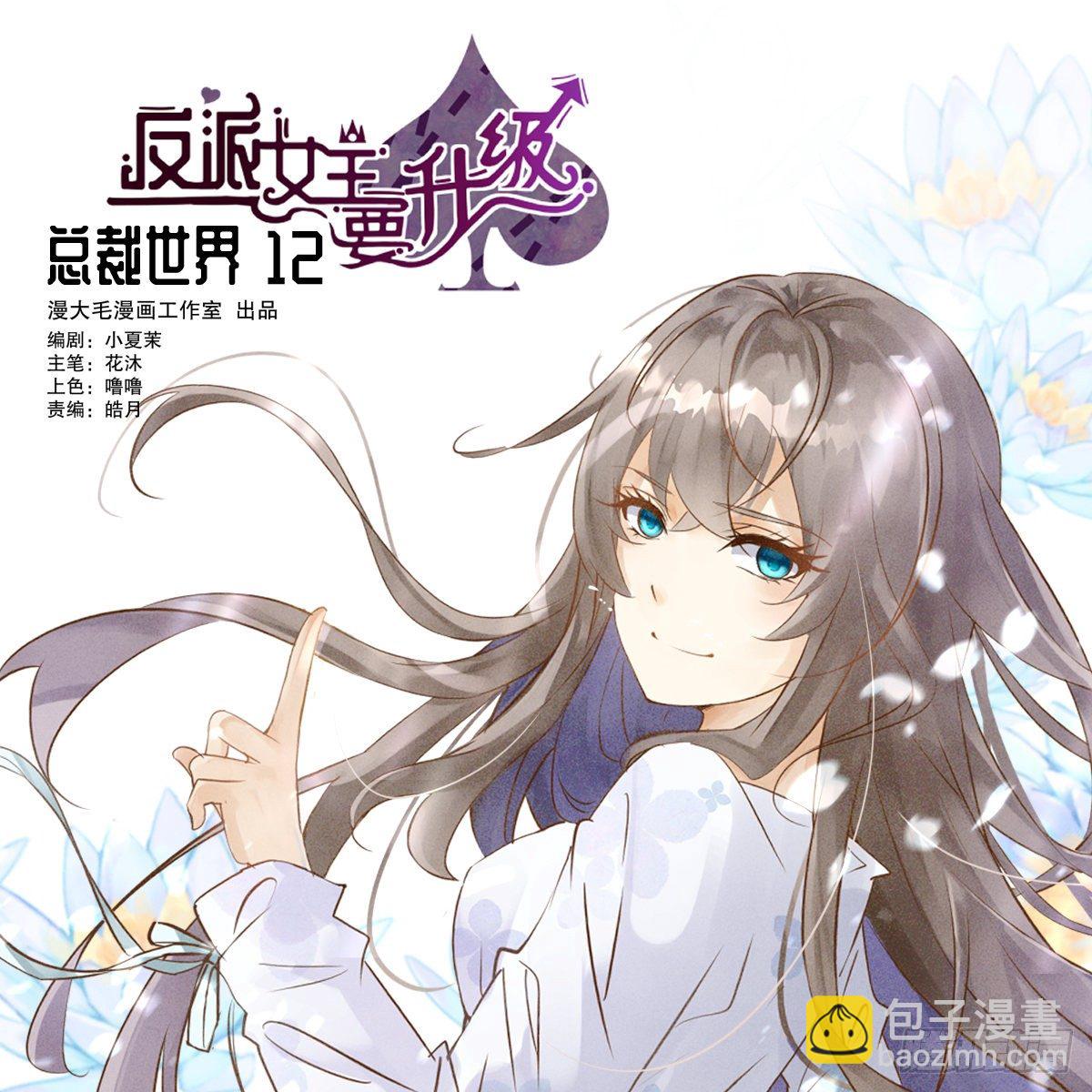 总裁世界12-第13话