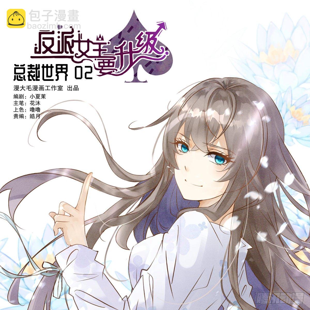 总裁世界02-第3话