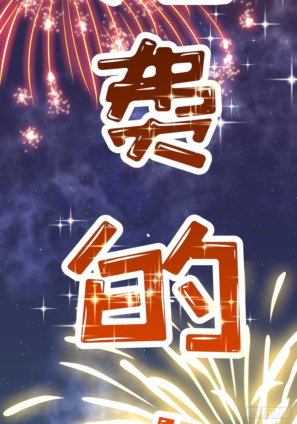 魔法世界10(1/2)-第53话