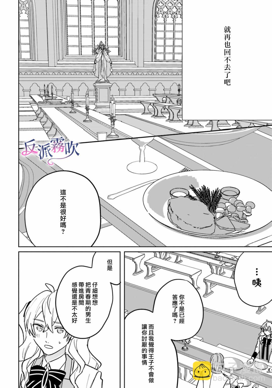 反派千金對王子的溺愛本性一無所知 - 第16話 - 6