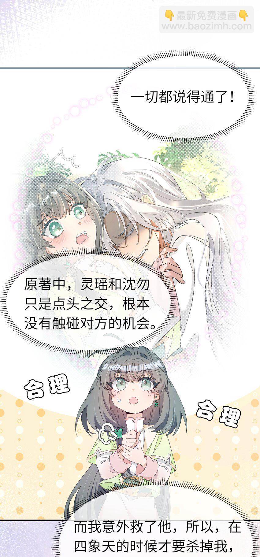 反派師兄跪求我還俗 - 021 最親近的畫面(1/2) - 7