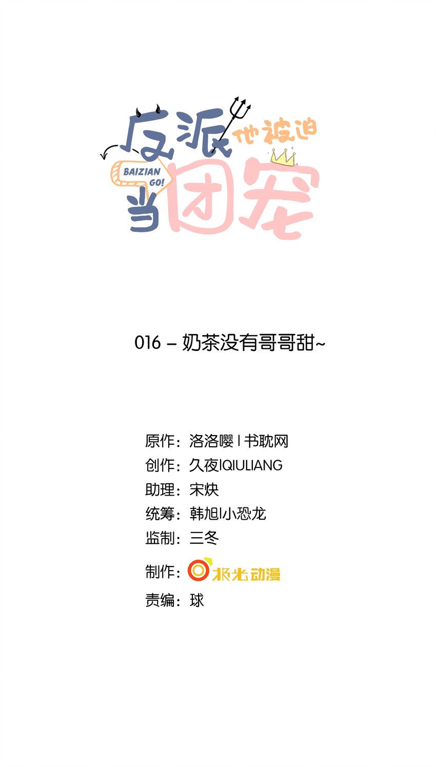16 奶茶没有哥哥甜~-第17话