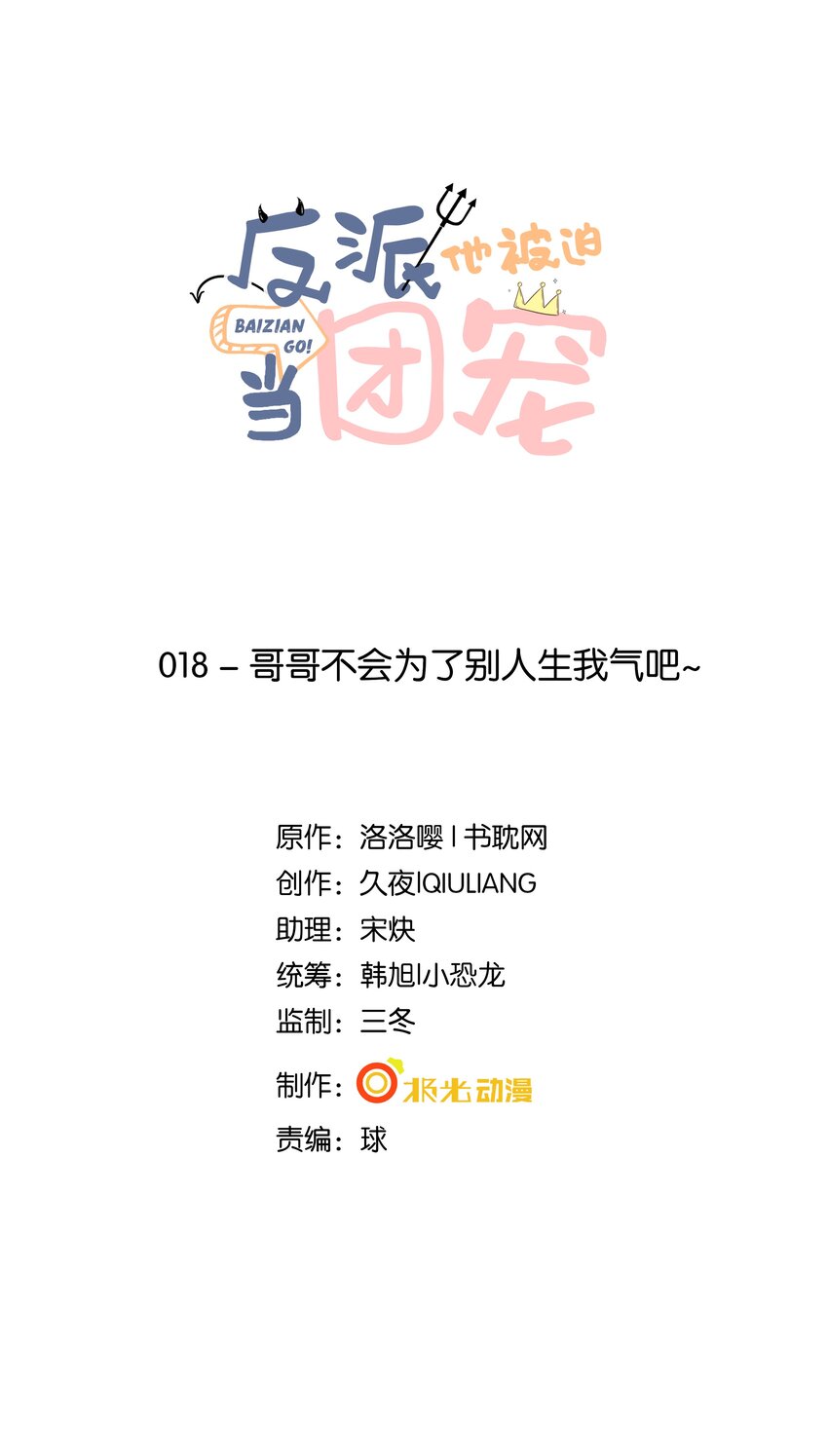 18 哥哥不会为了别人生我气吧~-第19话