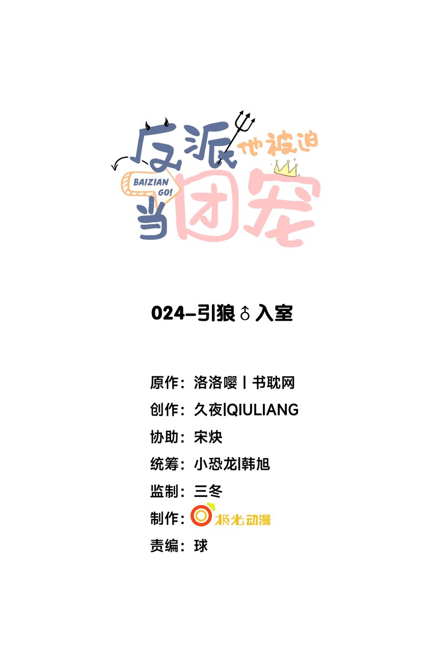 24 引狼♂入室-第25话