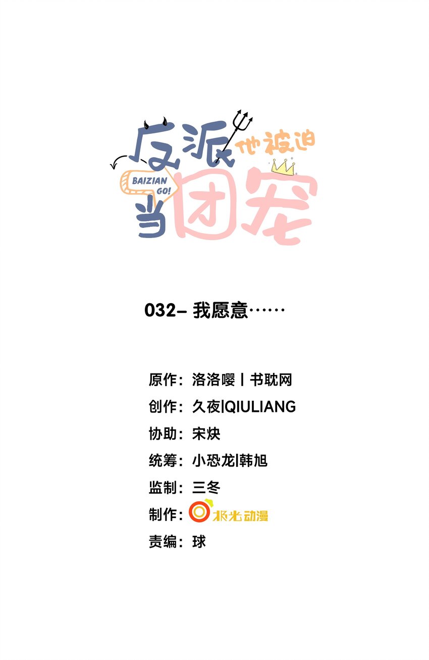 32 我愿意♂&hellip;&hellip;-第33话