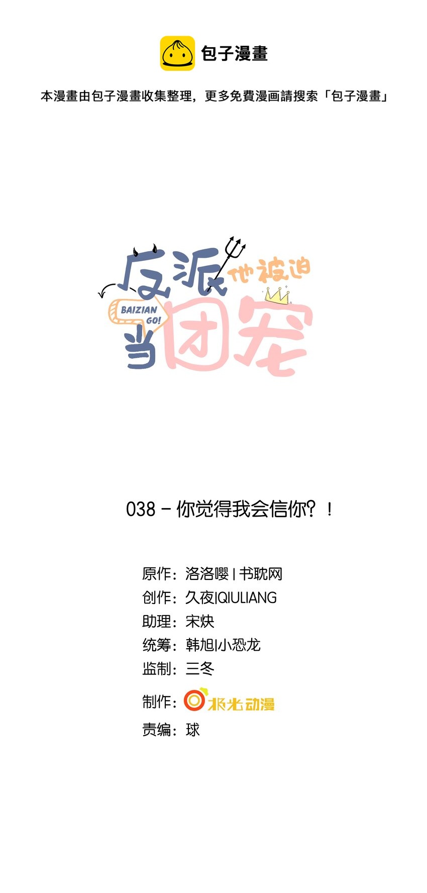 38 你觉得我会信你？！-第39话